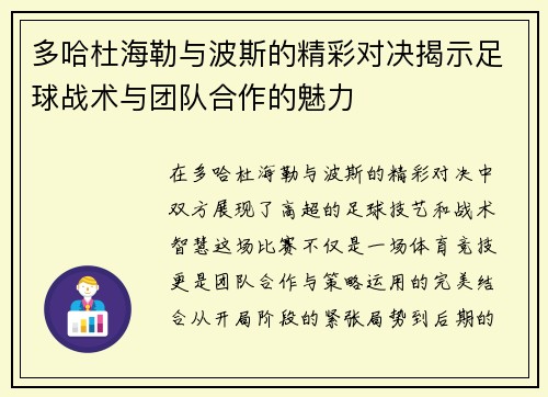 多哈杜海勒与波斯的精彩对决揭示足球战术与团队合作的魅力