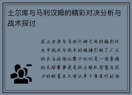 土尔库与马利汉姆的精彩对决分析与战术探讨