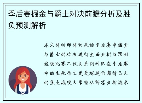 季后赛掘金与爵士对决前瞻分析及胜负预测解析