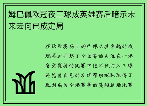 姆巴佩欧冠夜三球成英雄赛后暗示未来去向已成定局