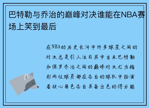 巴特勒与乔治的巅峰对决谁能在NBA赛场上笑到最后