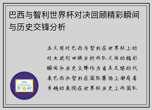 巴西与智利世界杯对决回顾精彩瞬间与历史交锋分析