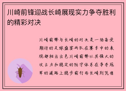 川崎前锋迎战长崎展现实力争夺胜利的精彩对决