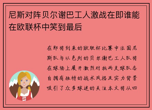 尼斯对阵贝尔谢巴工人激战在即谁能在欧联杯中笑到最后