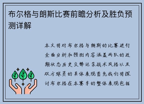 布尔格与朗斯比赛前瞻分析及胜负预测详解