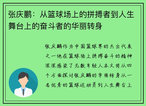 张庆鹏：从篮球场上的拼搏者到人生舞台上的奋斗者的华丽转身