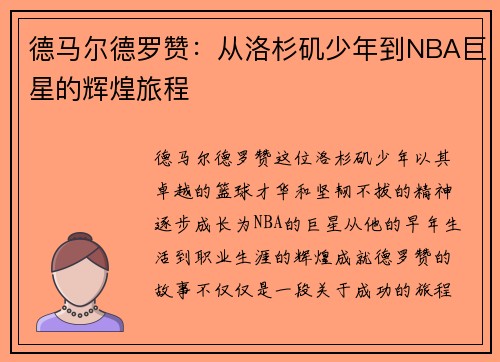 德马尔德罗赞：从洛杉矶少年到NBA巨星的辉煌旅程